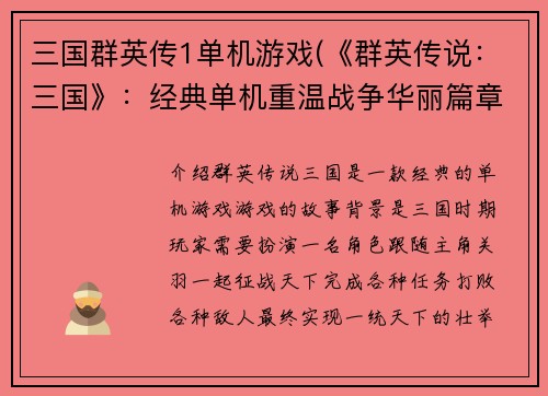 三国群英传1单机游戏(《群英传说：三国》：经典单机重温战争华丽篇章)