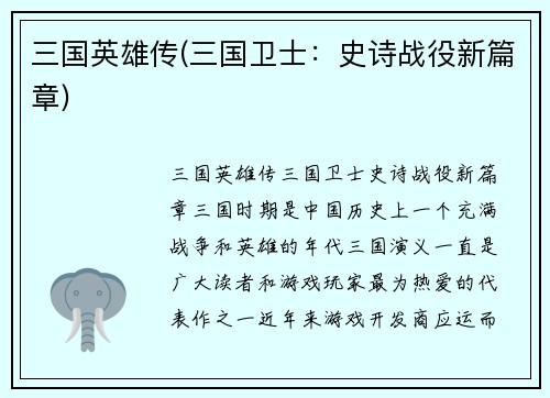 三国英雄传(三国卫士：史诗战役新篇章)