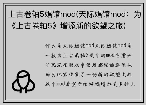 上古卷轴5娼馆mod(天际娼馆mod：为《上古卷轴5》增添新的欲望之旅)
