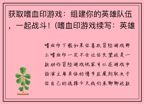 获取嗜血印游戏：组建你的英雄队伍，一起战斗！(嗜血印游戏续写：英雄联盟，集结战斗！)