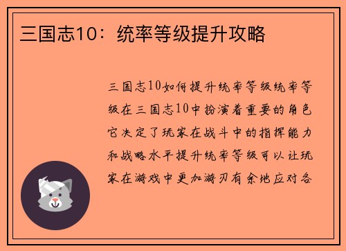 三国志10：统率等级提升攻略